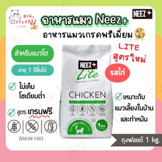 Neez+ Lite อาหารแมว นีซพลีส ไลท์ สูตรใหม่🎈รสไก่ สำหรับแมวเลี้ยงในบ้าน แมวทำหมัน เกรนฟรี 1kg.ถุงฟอยด์