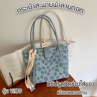 Vi189 กระเป๋าสะพายลายดอกไม้ ใบใหญ่ มีซับใน มีโบว์เก๋ๆ แข็งแรงทนทาน สะพายได้ทุกโอกาส จุของได้เยอะ