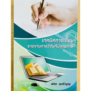 เทคนิคการเขียนรายงานการวิจัยที่มีคุณภาพ (9786165980227) c111