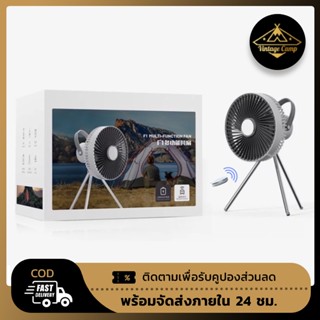 สินค้า พัดลมพกพา Camping รุ่น F1 Multi-Function พร้อมไฟ Day light (สินค้าพร้อมส่งในไทย)