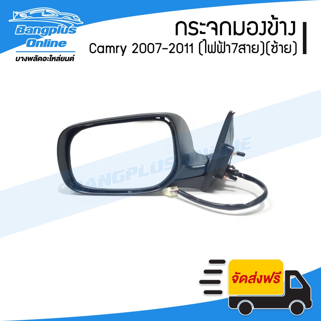 กระจกมองข้าง-toyota-camry-acv40-แคมรี่-2007-2008-2009-2011-ไฟฟ้า7สาย-มีไฟเลี้ยว-ข้างซ้าย-bangplusonline