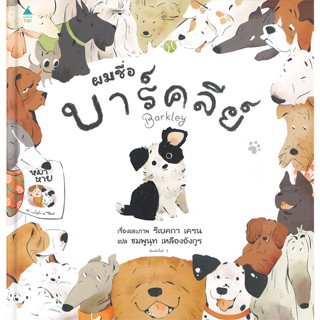 หนังสือ ผมชื่อบาร์คลีย์ (ปกแข็ง)