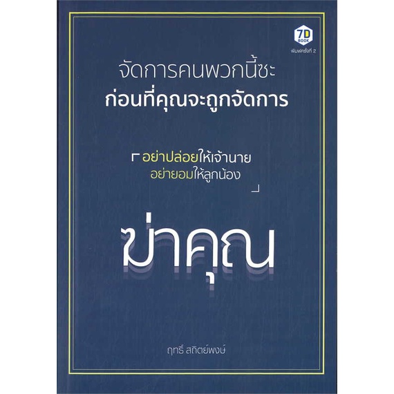 หนังสือ-จัดการคนพวกนี้ซะก่อนที่คุณจะถูกจัดการ-สนพ-7d-book-จิตวิทยา-การพัฒนาตนเอง-สินค้าพร้อมส่ง