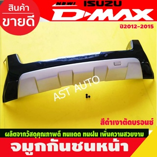 จมูกกันชนหน้า ครอบกันชน ครอบกันชนหน้า รุ่นยกสูง สีดำเงา-ตัดบรอน D-max D-max 2012 - 2015 ใส่ร่วมกันได้ทุกปี A