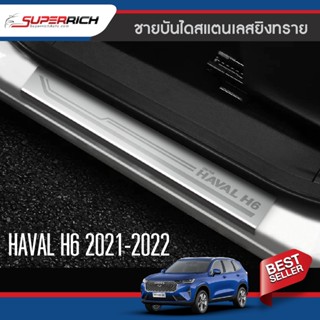 ชายบันไดประตูรถยนต์ HAVAL H6 2021 20220 (4ชิ้น) แผงครอบ กันรอย NEW ARRIVAL ประดับยนต์ ชุดแต่ง ชุดตกแต่งรถยนต์