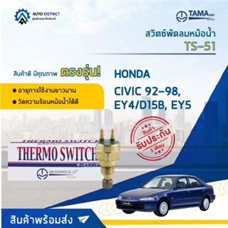 💦TAMA สวิตซ์พัดลมหม้อน้ำ HONDA CIVIC 92-98, EY4/D15B, EY5 TS-51 จำนวน 1 ตัว💦