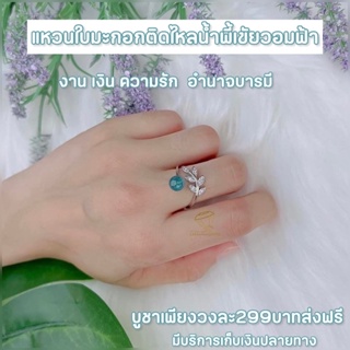 แหวนใบมะกอกติดไหลน้ำพี้สีเขียวอมฟ้า