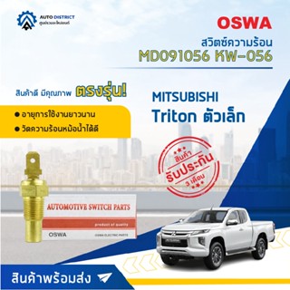 🚘OSWA สวิตซ์ความร้อน MITSUBISHI TRITON ตัวเล็ก KW-056  จำนวน 1 ตัว🚘