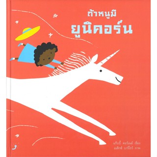 หนังสือ ถ้าหนูมียูนิคอร์น (ปกแข็ง) ผู้แต่ง แก็บบี้ ดอว์เนย์ และ อเล็กซ์ บาร์โรว์ สนพ.Dandelion #อ่านได้ อ่านดี