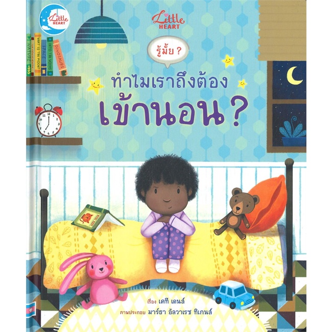 หนังสือ-รู้มั๊ย-ทำไมเราถึงต้องเข้านอน