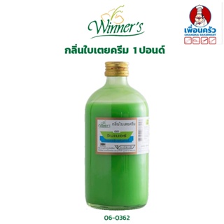 กลิ่นใบเตยครีม ตราวินเนอร์ ขนาด 1 ปอนด์ Winner Brand Pandan Cream Flavour 454 g. (06-0362)