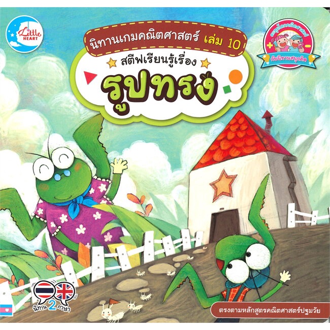 หนังสือ-นิทานเกมคณิตศาสตร์-เล่ม-10-สตีฟเรียนรู้เรื่องรูปทรง