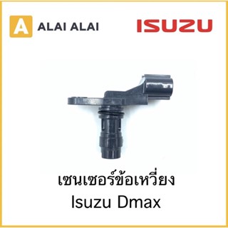 [Y022] เซนเซอร์ข้อเหวี่ยง Isuzu Dmax