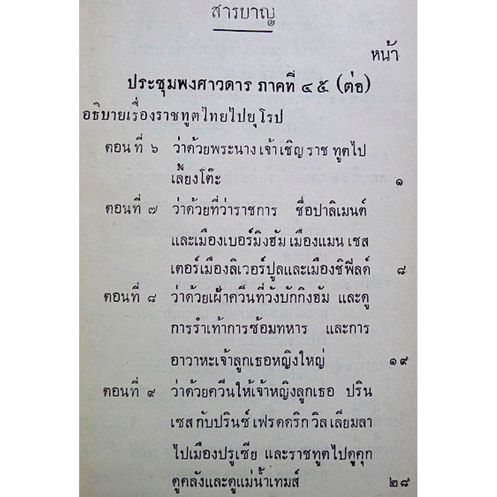 ประชุมพงศาวดาร-เล่ม-27-รวมจดหมายเหตุ-เรื่อง-ราชทูตไทยไปประเทศอังกฤษ-เมื่อ-พ-ศ-๒๔๐๐