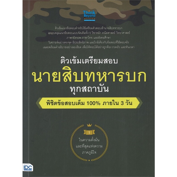 หนังสือ-ติวเข้มเตรียมสอบ-นายสิบทหารบก-ทุกสถาบัน-พิชิตข้อสอบเต็ม-100-ภายใน-3-วัน