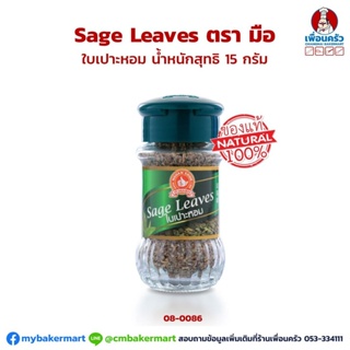 ใบเสจ (ใบเปาะหอม) Sage Leaves ตรามือ ขนาด 15 กรัม (08-0086)