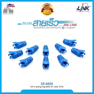 ปลอกหุ้มหัวแลน รุ่นใหม่ สำหรับสายแลน CAT 6 Locking Plug BOOT สีฟ้า จำนวน 10 ตัว LINK (ออกใบกำกับภาษีได้)