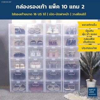 พร้อมสต็อก Superlock กล่องรองเท้า ซื้อ 10 แถม 2 รุ่น Super Box 5657 พลาสติกแข็ง เปิดฝาหน้า