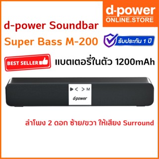 d-power Soundbar Super Bass M-200 ลำโพงซาวบาร์ เสียงดี เชื่อมต่อ 2 เครื่องพร้อมกันได้ ระบบเสียงสเตอริโอ (รับประกัน 1 ปี)