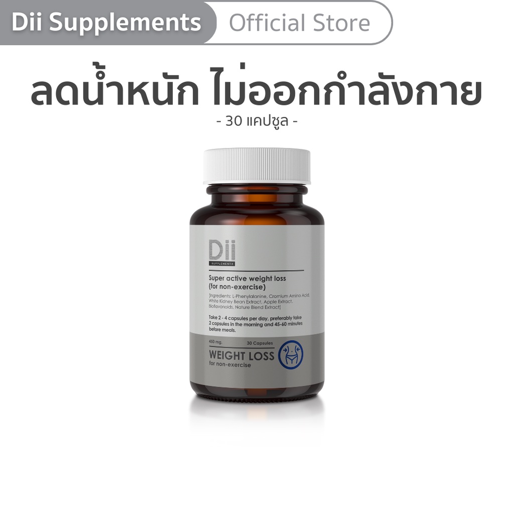 ภาพหน้าปกสินค้าDii Weight loss for non-exercise สูตรควบคุมน้ำหนักสำหรับผู้ไม่ออกกำลังกาย (30 แคปซูล)