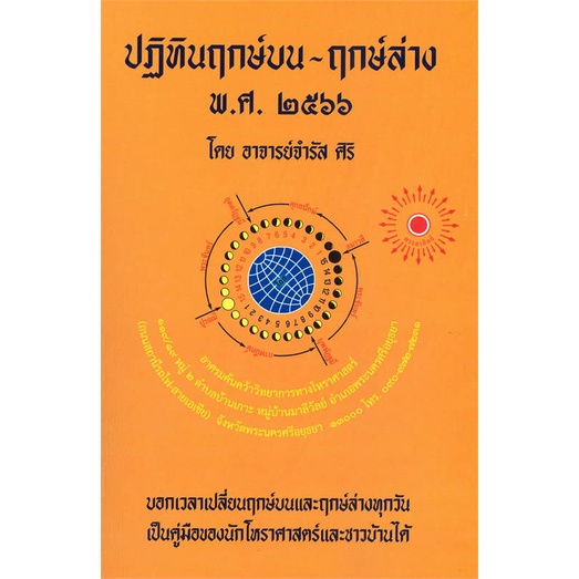 หนังสือ-ฤกษ์บน-ฤกษ์ล่าง-พ-ศ-2566-ผู้แต่ง-อ-จำรัส-ศิริ-สนพ-ป-ฤกษ์-อ่านได้-อ่านดี