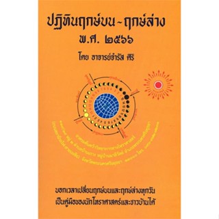 หนังสือ ฤกษ์บน-ฤกษ์ล่าง พ.ศ.2566 ผู้แต่ง อ.จำรัส ศิริ สนพ.ป.ฤกษ์ #อ่านได้ อ่านดี