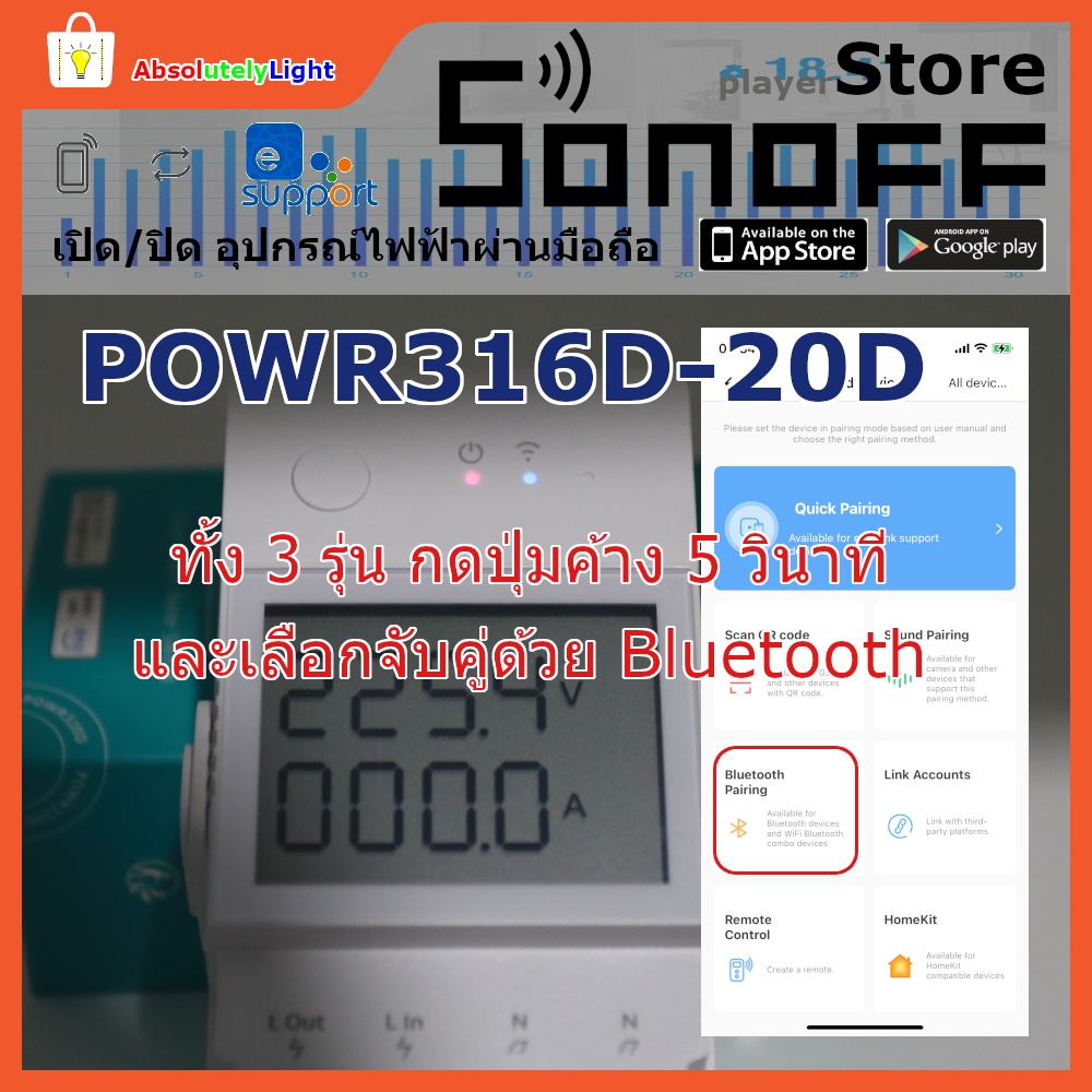 sonoff-smart-switch-powr316-powr316d-powr320d-สวิตช์อัฉริยะ-เปิด-ปิดอุปกรณ์ไฟฟ้าผ่านมือถือ