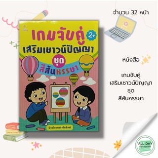 หนังสือ เกมจับคู่ เสริมเชาวน์ปัญญา ชุด สีสันหรรษา : หนังสือเด็ก นิทาน สำหรับเด็ก นิทานภาพ สำหรับเด็ก  นิทานพัฒนา EF ทักษ