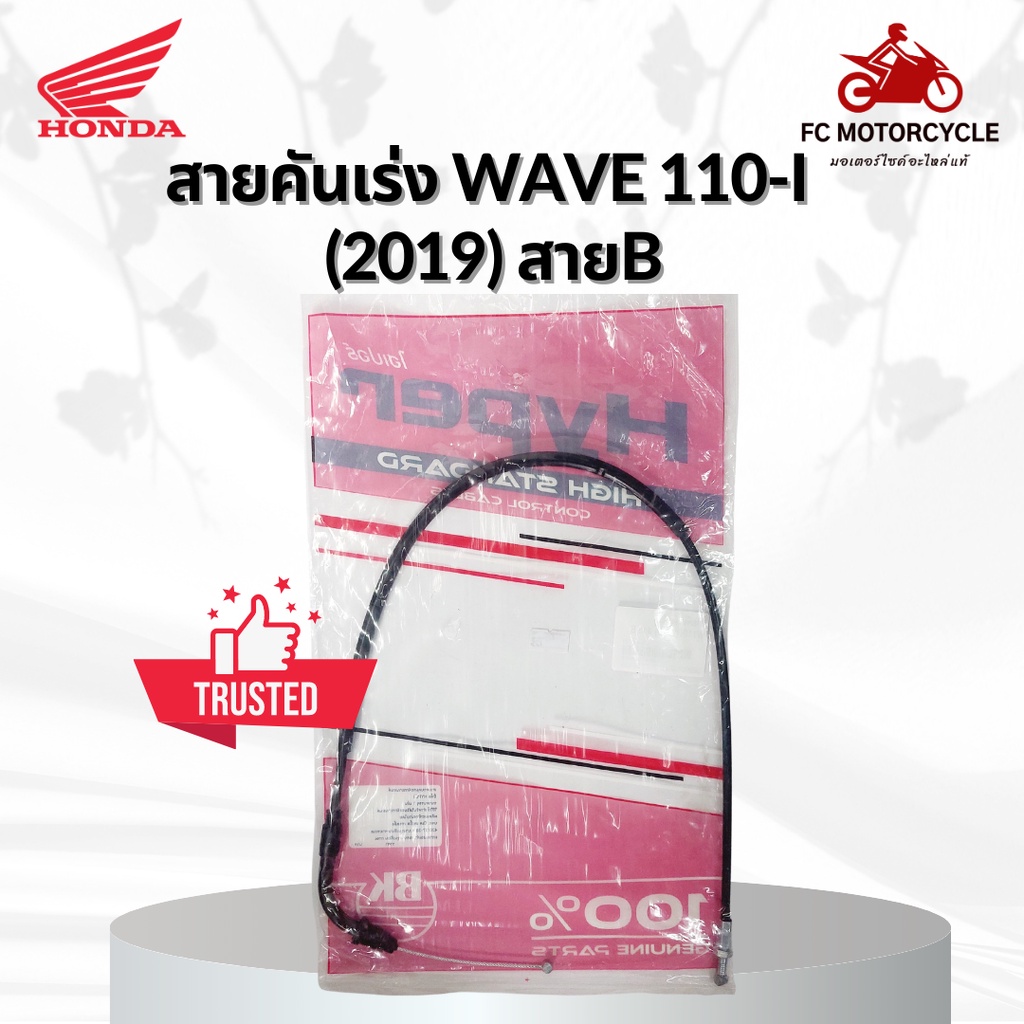 hyper-สายเร่ง-สายคันเร่ง-wave110i-2019-สายb-สายคันเร่งเวฟ110i-คุณภาพดี-ทนทาน-สินค้ามาตรฐาน-จัดส่งไว