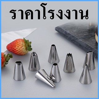 (1 ชิ้น) หัวบีบครีม หัวบีบเค้ก อุปกรณ์ตกแต่งเค้ก DIY อุปกรณ์เบเกอรี่ ตกแต่งหน้าเค้ก อุปกรณ์บีบครีม