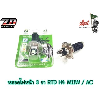 หลอดไฟหน้า 3 ขา RTD H4 M11W / AC