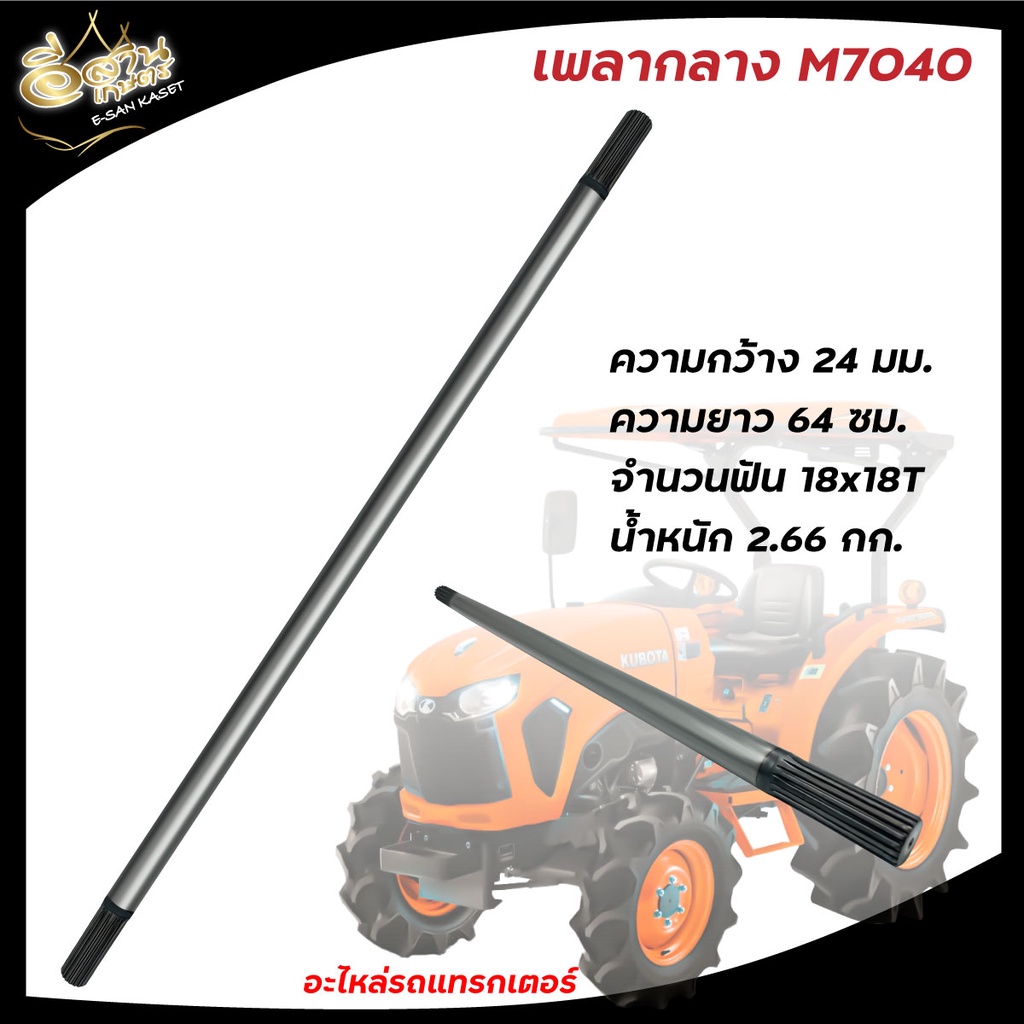 เพลากลาง-เพลากลางรถไถ-คูโบต้า-สำหรับรถไถนา-คูโบต้า-kubota-รุ่น-m6040-b2410-2440-l4508-m7040-l3608-pto-m604