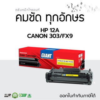 ตลับหมึก ไจแอนท์ HP Q2612A (12A) / CANON FX-9 / CANON FX-10 / Canon303 เลเซอร์ดำ MF4320 รับประกันคุณภาพ ออกใบกำกับภาษี