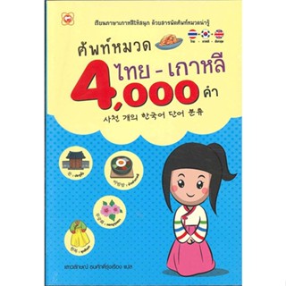 หนังสือ ศัพท์หมวด ไทย-เกาหลี 4000 คำ ผู้แต่ง เสาวลักษณ์ ธนศักดิ์รุ่งเรือง สนพ.ทฤษฎี #อ่านได้ อ่านดี