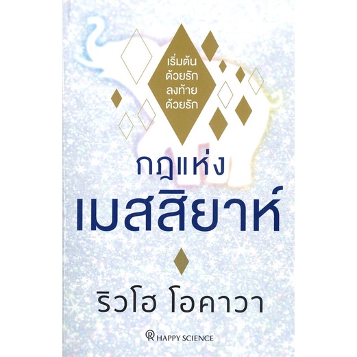 หนังสือ-กฎแห่งเมสสิยาห์-ผู้แต่ง-ริวโฮ-โอคาวา-สนพ-happy-science-หนังสือจิตวิทยา-การพัฒนาตนเอง