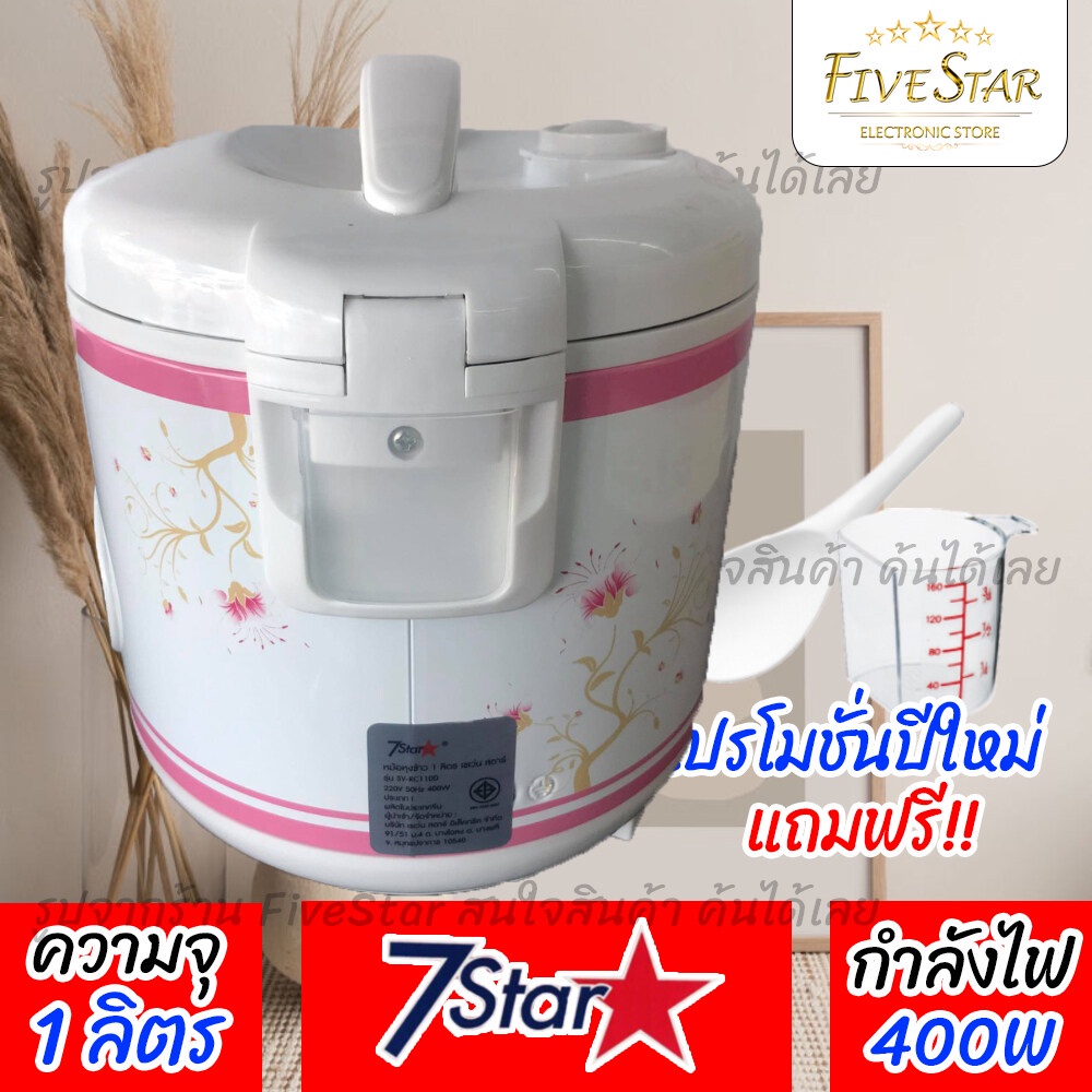 หม้อหุงข้าวอุ่นทิพย์-7star-1-0-ลิตร-รับประกัน1ปี-รุ่น-sv-rc110d-ประหยัดไฟ-แถมทัพพีฟรี-มาตรฐานใหม่-fivestar