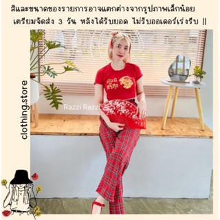 🎋สอบถามก่อนชำระเงิน | ชุดเซ็ทคอจีน ชุดเซตแฟชั่นตรุษจีนเสื้อครอปสีแดงลายตรุษจีนพร้อมกางเกงขายาวลายสก๊อตเข้าเซทกันน่ารักๆ