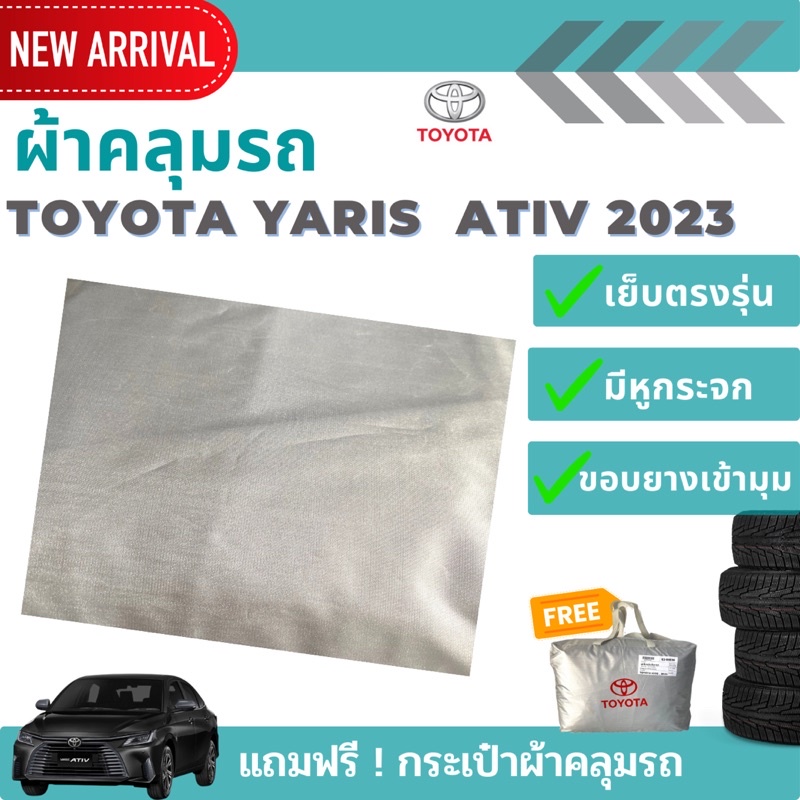 ใหม่ล่าสุด-ผ้าคลุมรถ-toyota-yaris-ativ-2023-ตรงรุ่น