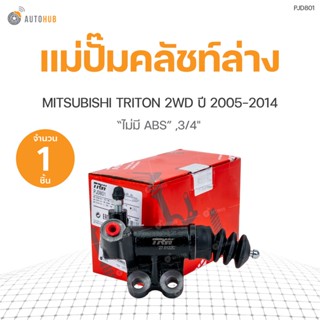 แม่ปั๊มคลัชท์ล่าง MITSUBISHI TRITON 2WD ไม่มี ABS ปี2005-2014 ยี่ห้อTRW