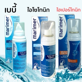 Marimer hypertonic Marimer Isotonic Marimer Baby มาริเมอร์ น้ำเกลือ น้ำเกลือทะเล พ่นจมูก ขนาด 100 mL