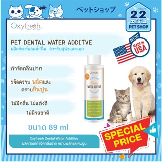 Oxyfresh PET DENTAL WATER ADDITIVE ผลิตภัณฑ์กำจัดกลิ่นปาก คราบหินปูน ผสมน้ำดื่มสัตว์เลี้ยง ใช้ได้ทั้งหมา และ แมว 89 ml