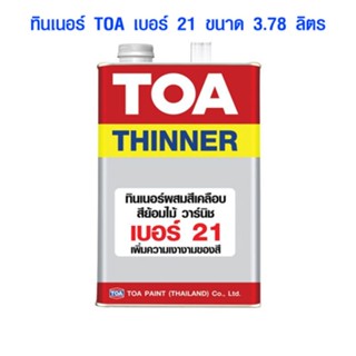 "TOA" THINNER NO.21 (0.946 ลิตร )  (สามารถออกใบกำกับภาษีได้ค่ะ)