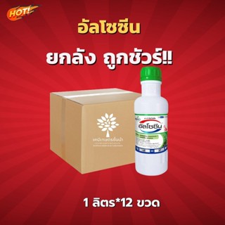 อัลโซซีน (มีโซไตรโอน  + อะทราซีน) – ยกลัง – (ขนาด 1ลิตร*12 ขวด) = ชิ้นละ 315 บาท