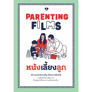 หนังสือ PARENTING FILMS หนังเลี้ยงลูก : นพ.ประเสริฐ ผลิตผลการพิมพ์ : สำนักพิมพ์ GOODLOVE