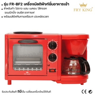 Fry king เครื่องมัลติฟังก์ชั่นอาหารเช้า FR-BF2 เครื่องทำอาหารเช้า (ผ่อนชำระได้) รับประกัน 1 ปี ของแท้ 100% bear.bakery