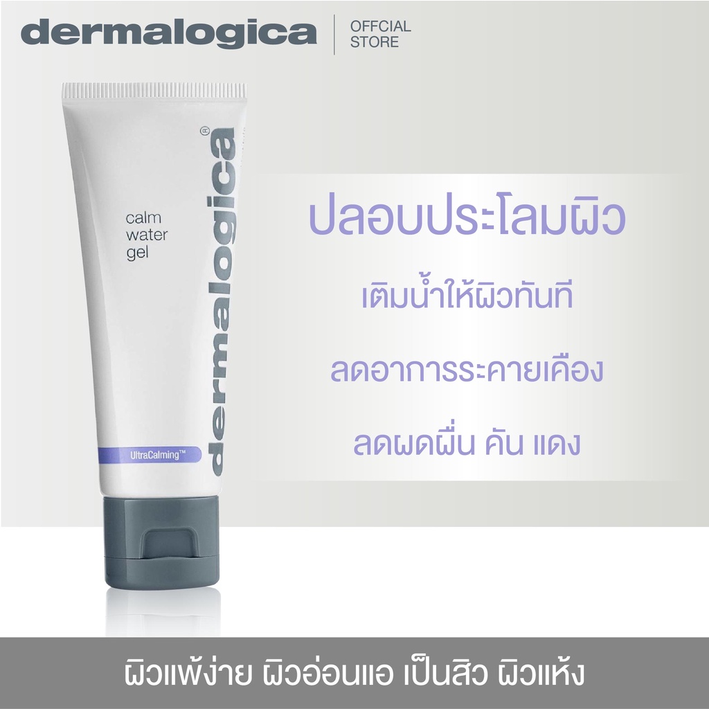 dermalogica-ultracalming-calm-water-gel-50ml-เดอร์มาลอจิกา-อัลตร้าคลามมิ่ง-คลาม-วอเทอ-เจล-ผลิตภัณฑ์บำรุงผิวหน้า