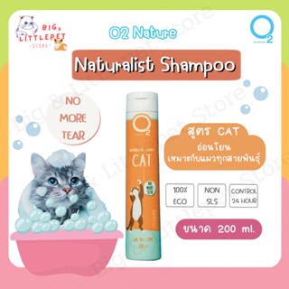 แชมพูแมว O2 nature อ่อนโยน หอมนาน ลดการแพ้และอักเสบของผิวหนัง  200ml. สำหรับแมวทุกสายพันธุ์
