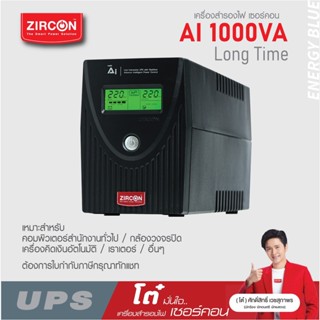 UPS AI 1000VA/590W ZIRCONเครื่องสำรองไฟ แบต 9 แอมป์ สำรองไฟได้นานกว่ารุ่นทั่วไป ประกัน 2 ปี BKK Onsite Service