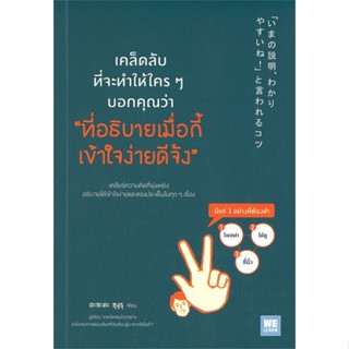 หนังสือ เคล็ดลับที่จะทำให้ใครๆ บอกคุณว่าฯ ผู้แต่ง อะซะดะ ซุงุรุ สนพ.วีเลิร์น (WeLearn) #อ่านได้ อ่านดี