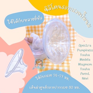 maymom(เมย์มัม) ซิลิโคนรองกรวยปั๊มนม Silicone breast shield ปั๊มนมนุ๊มนุ่ม ปั๊มนมบ้านน้องแฝด